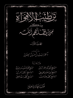 cover image of ترطيب الأفواه بذكر من يظلهم الله - الجزء الاول
